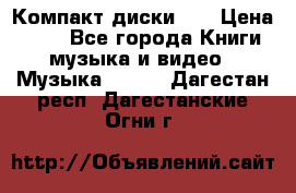 Компакт диски CD › Цена ­ 50 - Все города Книги, музыка и видео » Музыка, CD   . Дагестан респ.,Дагестанские Огни г.